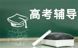 天津高三全日制 TOP5 机构：全托冲刺班怎么选？