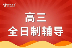 天津高三全日制机构 TOP6 一览：复读生提分如何挑机构？