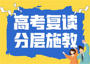 天津高三全日制 TOP3 机构：住校生全托选择哪个？