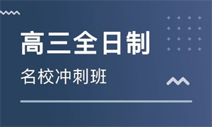 天津高三全日制前五机构：全科冲刺有啥优势？