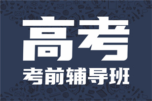 天津高三全日制 TOP4 机构：周末强化班怎么选靠谱？