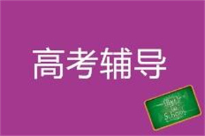 2025天津高三全日制前五机构一览：心理疏导课哪家合适？