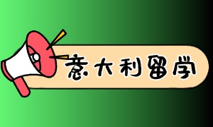 2025 广州意大利留学机构前六一览：生活规划如何定位？