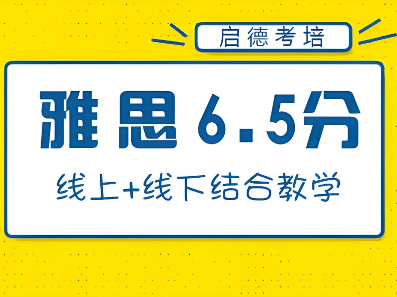 青岛雅思机构排名前五！一对一提分哪家专业？