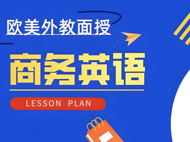 北京前六成人商务英语培训班白领提升哪里有效？