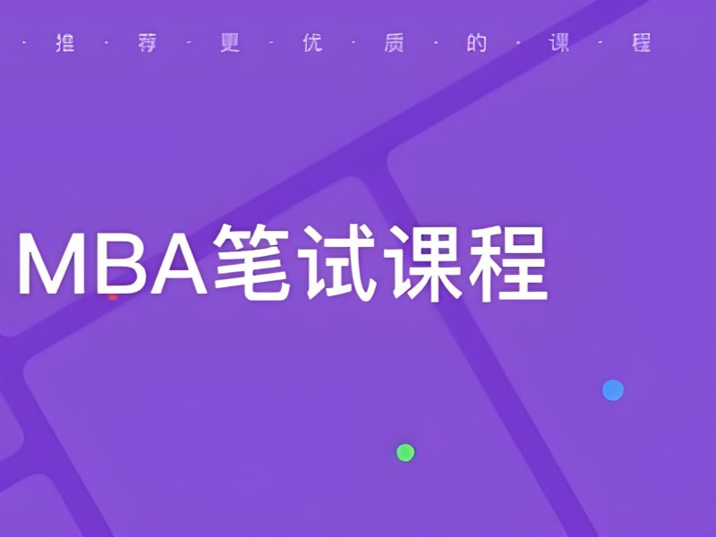 北京 MBA 培训班前五家哪个好？在职考生怎么选