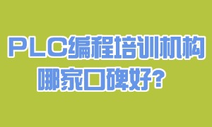 2025 南京 PLC 编程培训机构前六一览：证书认证哪家专业？