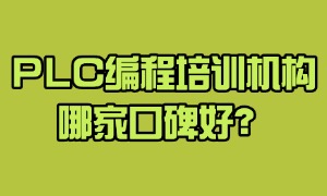 2025 江苏 PLC 编程培训机构 TOP4 一览：线上线下哪家靠谱？