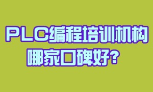 2025 南京 PLC 编程培训机构前五机构一览：零基础入门哪家好？