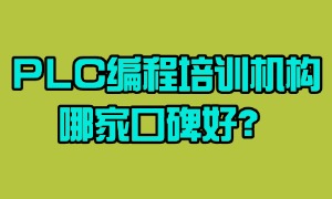 2025 江苏 PLC 编程培训机构 TOP3 一览：线下培训哪个机构强？