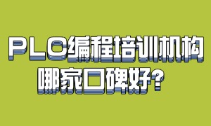 2025 南京 PLC 编程培训机构前六一览：哪个机构能推荐就业？