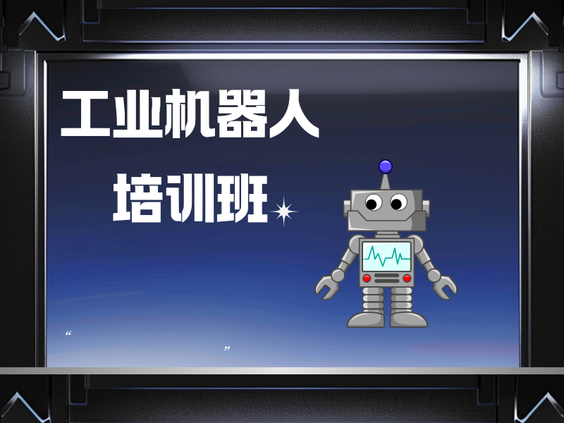 南京工业机器人培训 TOP5 机构，课程包含焊接实操吗？