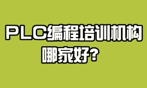 2025 南京 PLC 编程培训机构前六一览：编程技术先进吗？