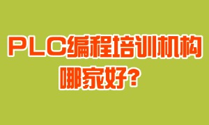 2025 江苏 PLC 编程培训机构 TOP4 一览：证书有哪些用处？