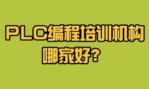 2025 南京 PLC 编程培训机构前五机构一览：线上课靠谱吗？