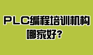 2025 江苏 PLC 编程培训机构 TOP3 一览：多久能学会上岗？