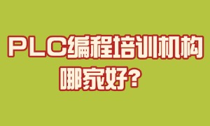 2025 南京 PLC 编程培训机构前六一览：有没有免费试学？