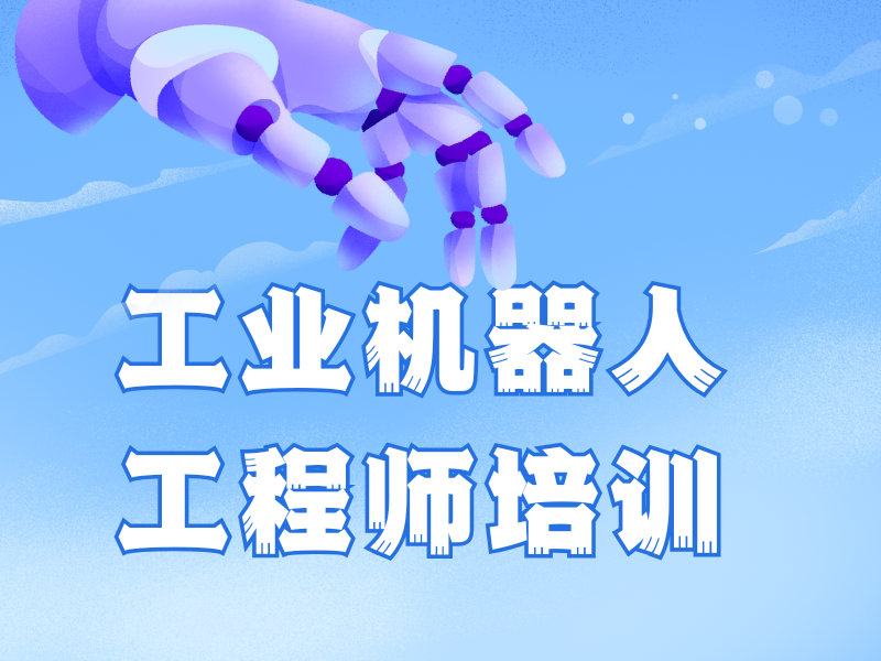 南京工业机器人培训前五机构，退役士兵有专属课程吗？