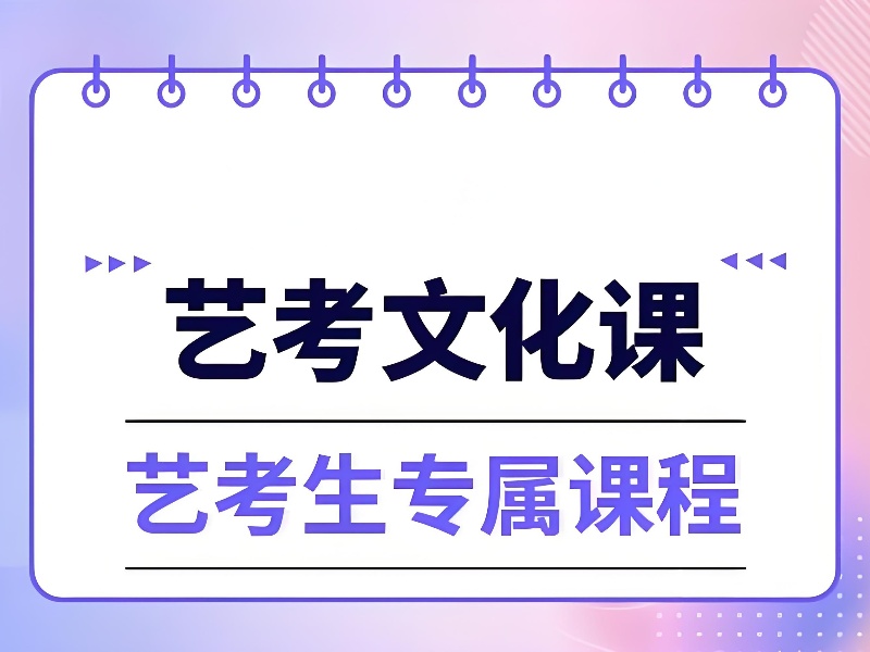成都艺考生文化课辅导班前六家咋选？提分规划怎么做