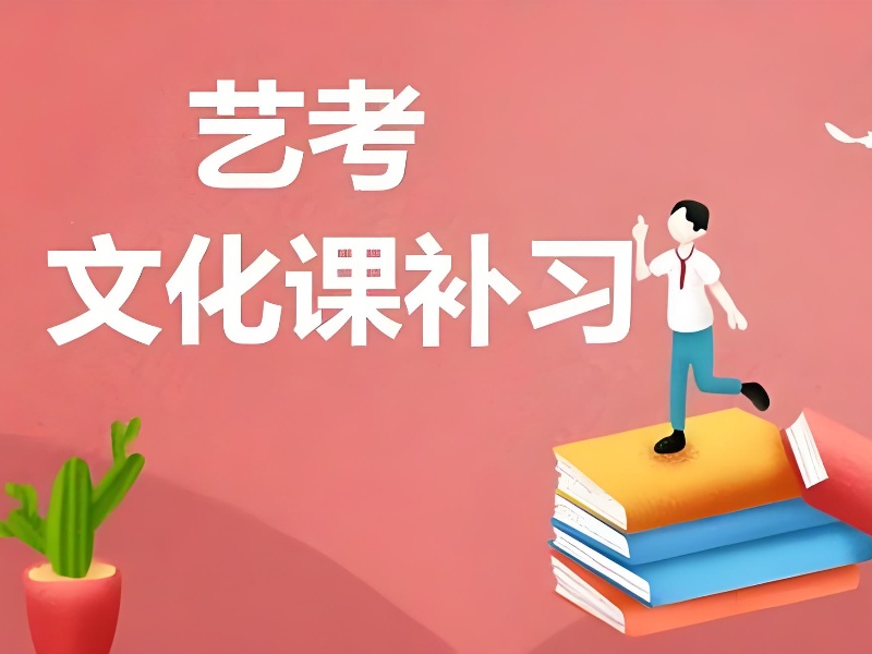 成都艺考生文化课辅导班 TOP5 推荐，封闭式管理好在哪？