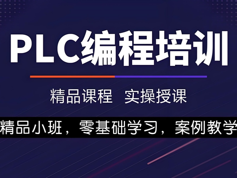 合肥 PLC 培训 TOP5 机构！零基础入门哪家好？