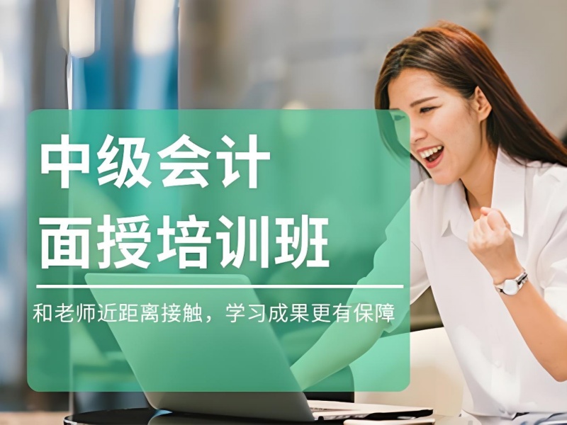  吉林中级会计培训TOP5机构推荐！零基础如何选择？