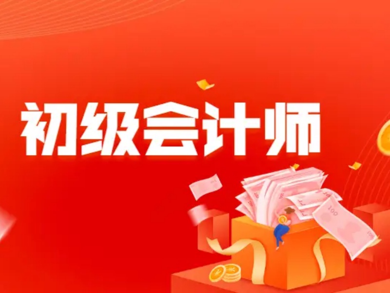 吉林初级会计培训TOP4机构推荐！押题班效果如何？