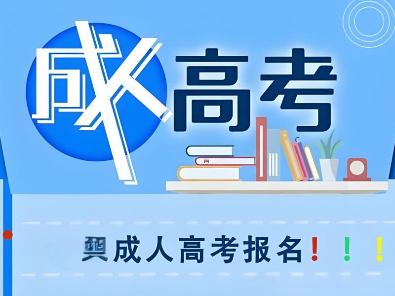 安徽前五成人高考培训班怎么选？基础薄弱考生看