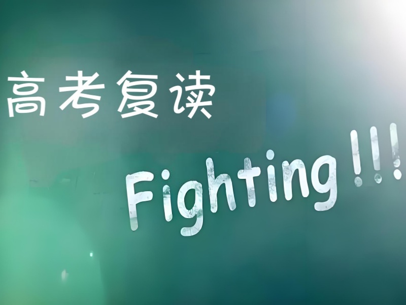  成都高考复读培训班 TOP4 哪个好？封闭式管理揭秘