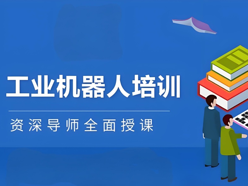 河北工业机器人培训 TOP3 机构如何选择？零基础入门看！