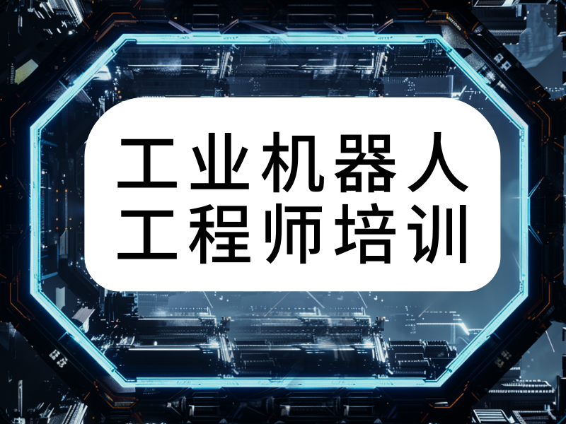 河北工业机器人培训 TOP3 实操训练哪家强？周末班如何报名？