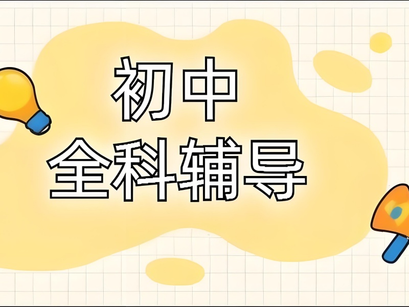 重庆初中辅导机构四强：哪家帮助物理突破的？