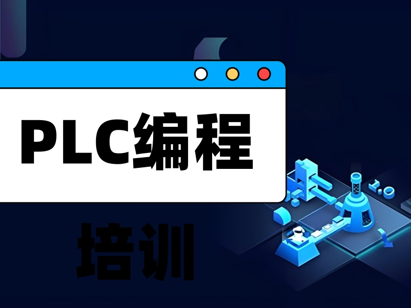 河北 PLC 培训前五机构学费明细？零基础包教包会指南