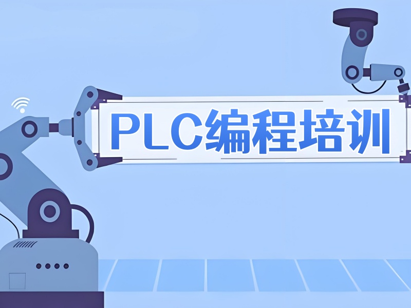 河北 PLC 培训前三机构学习周期？周末班 + 线上线下结合