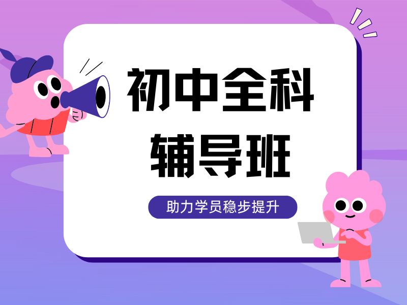 重庆初中辅导机构三佳：哪家适合成绩中等？