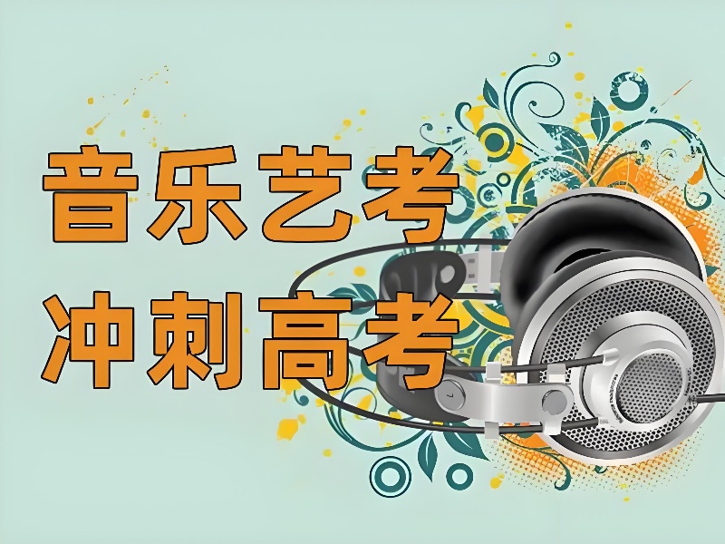 武汉音乐艺考培训班对比前五！小班教学推荐