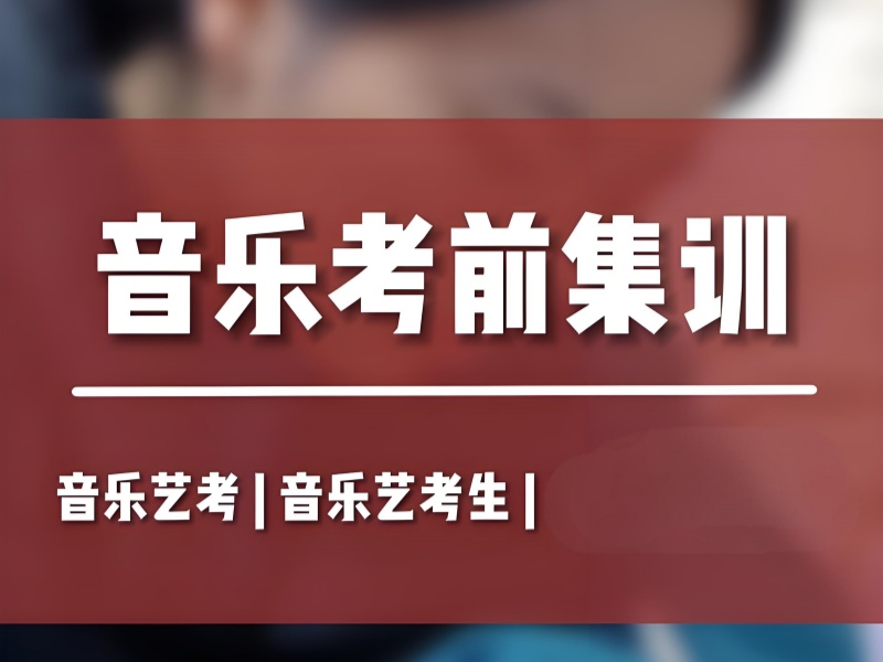 武汉音乐艺考培训班前四适合谁？名师指导攻略