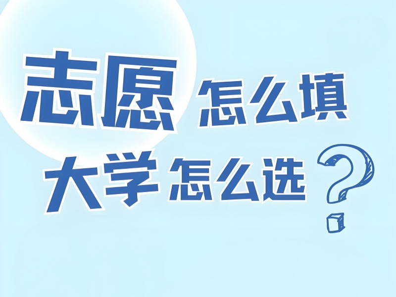 TOP3榜单一览！天津新高考志愿填报机构哪个好？