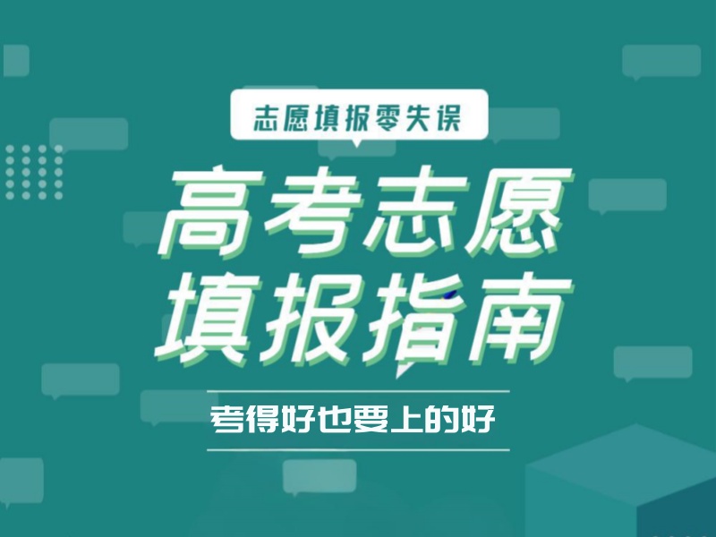 天津新高考志愿填报机构TOP4咋选专业对口？