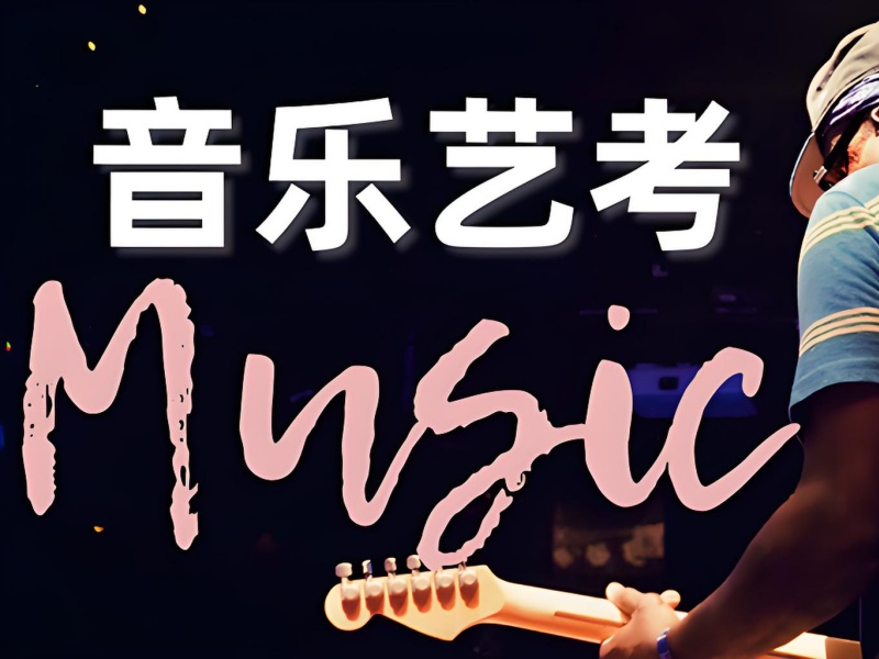 武汉音乐艺考培训班 TOP3 机构哪家好？校考冲刺