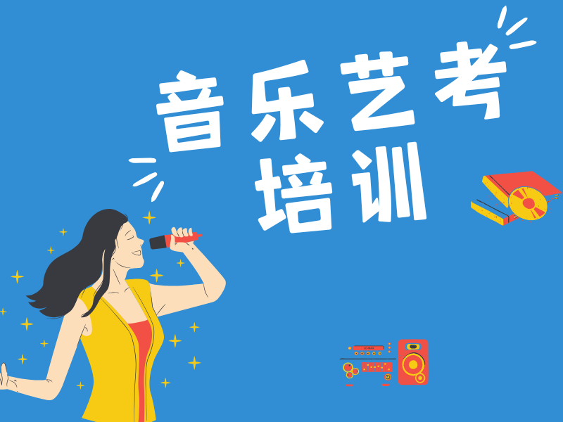 武汉音乐艺考培训班前五如何选？声乐提升技巧。