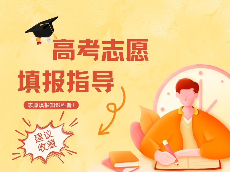  天津高考志愿指导如何选？TOP3服务对比