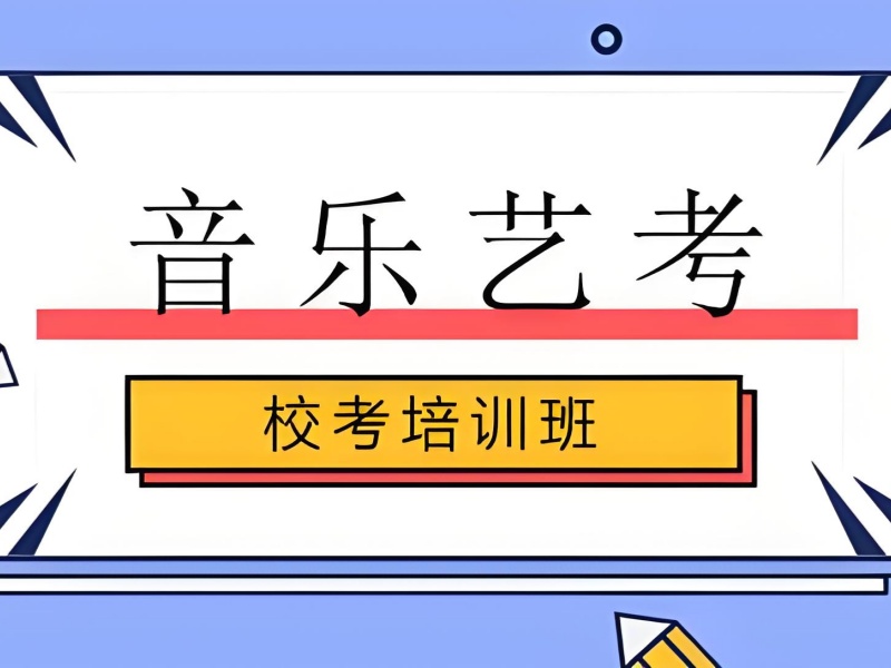 武汉音乐艺考培训班前六怎么挑？联考高分策略