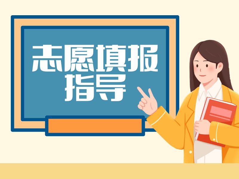 天津志愿填报机构靠谱吗？前五口碑排名