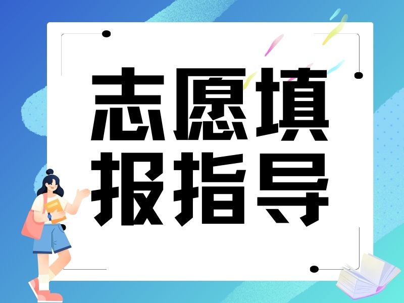 天津志愿填报机构六大，分数匹配如何避风险？