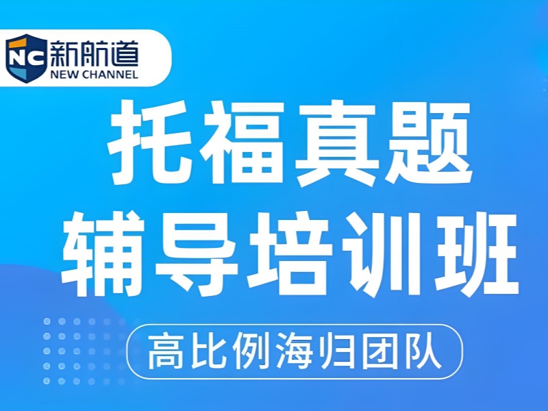 合肥托福机构TOP5哪个好？短期提分方案