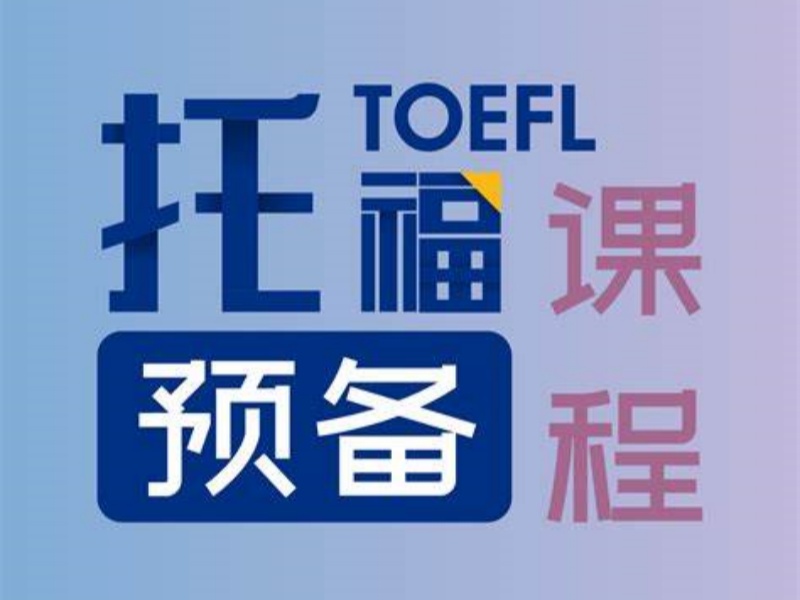  合肥托福机构前五如何选？基础薄弱学生指南