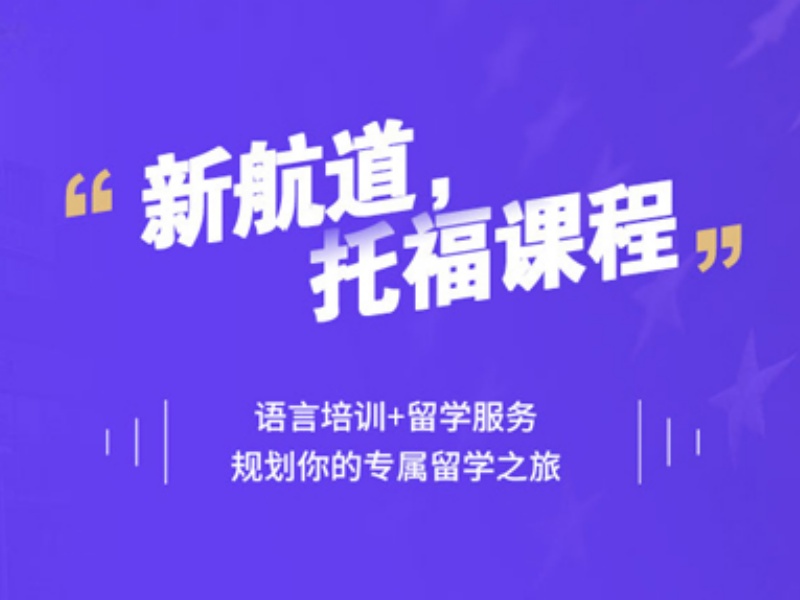 合肥托福机构前五有哪些？零基础入门指南