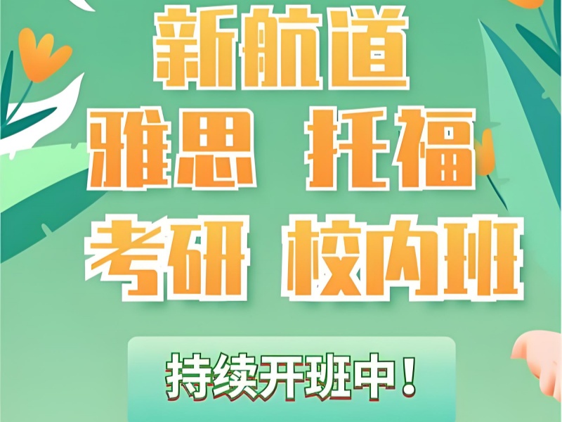 合肥托福机构前三哪个更适合？高中生提分计划