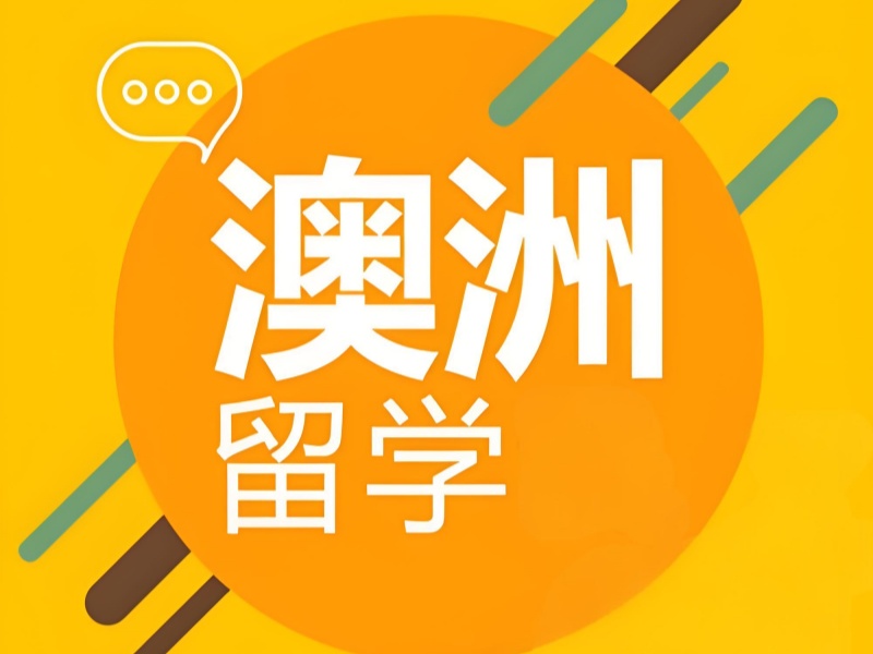 合肥澳洲留学机构 TOP4 行前指导求推荐？